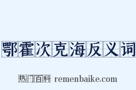鄂霍次克海反义词是什么意思的图片